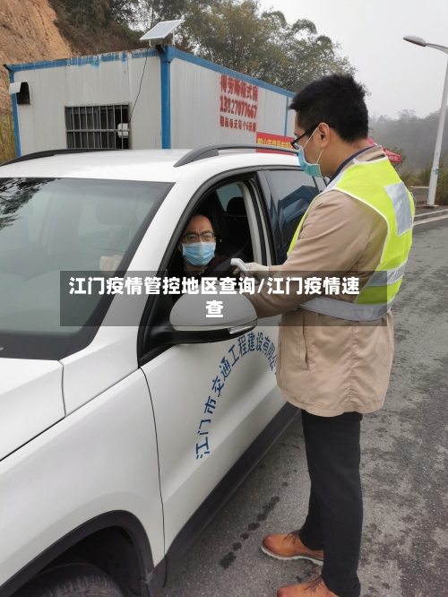 江门疫情管控地区查询/江门疫情速查-第2张图片