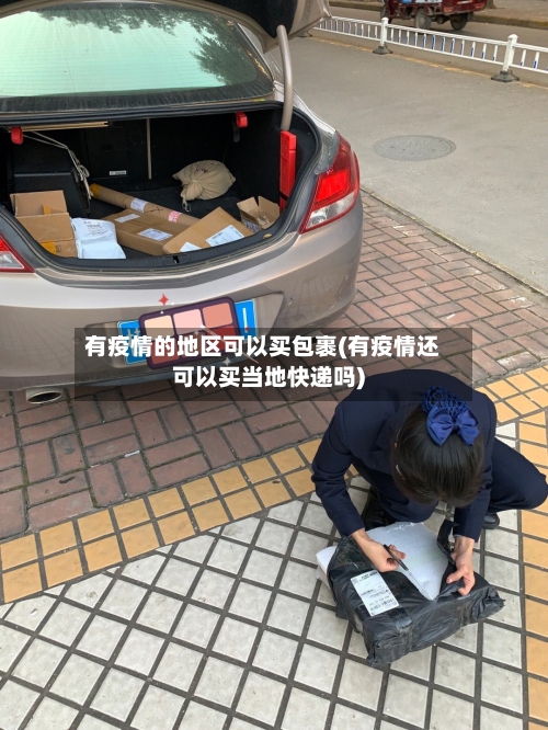 有疫情的地区可以买包裹(有疫情还可以买当地快递吗)-第1张图片
