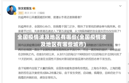 全国疫情波及地区有哪些(全国疫情波及地区有哪些城市)-第1张图片