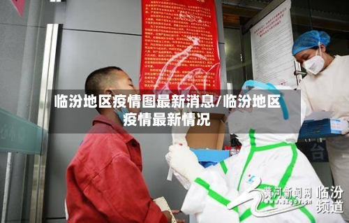 临汾地区疫情图最新消息/临汾地区疫情最新情况-第2张图片