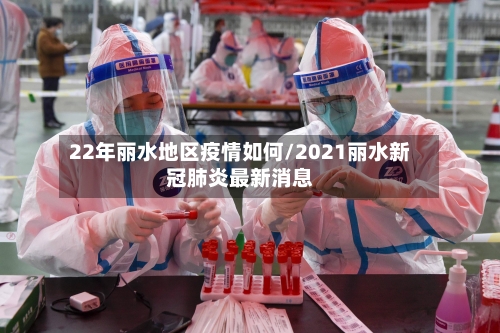 22年丽水地区疫情如何/2021丽水新冠肺炎最新消息-第2张图片