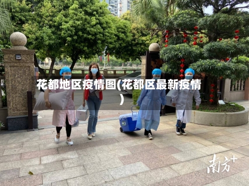 花都地区疫情图(花都区最新疫情)-第1张图片