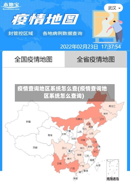 疫情查询地区系统怎么查(疫情查询地区系统怎么查询)-第1张图片