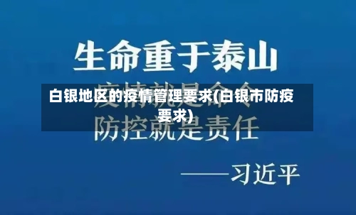 白银地区的疫情管理要求(白银市防疫要求)-第1张图片