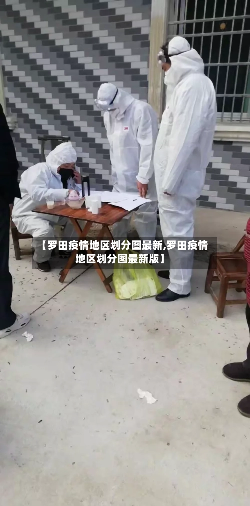 【罗田疫情地区划分图最新,罗田疫情地区划分图最新版】-第3张图片