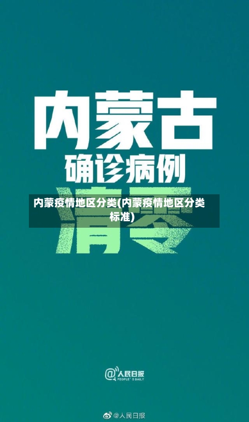 内蒙疫情地区分类(内蒙疫情地区分类标准)-第2张图片