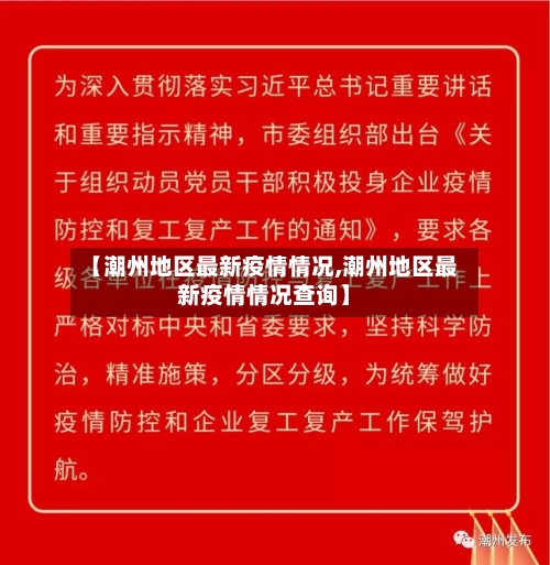 【潮州地区最新疫情情况,潮州地区最新疫情情况查询】-第1张图片