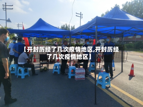 【开封历经了几次疫情地区,开封历经了几次疫情地区】-第2张图片