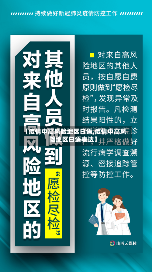 【疫情中高风险地区日语,疫情中高风险地区日语表达】-第1张图片