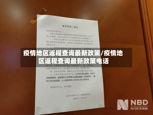 疫情地区返程查询最新政策/疫情地区返程查询最新政策电话-第1张图片