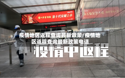 疫情地区返程查询最新政策/疫情地区返程查询最新政策电话-第2张图片