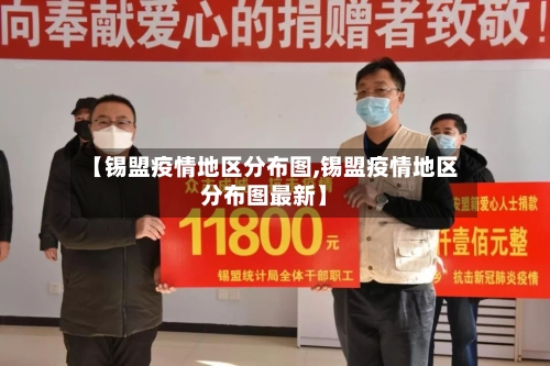 【锡盟疫情地区分布图,锡盟疫情地区分布图最新】-第1张图片