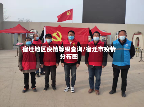 宿迁地区疫情等级查询/宿迁市疫情分布图-第2张图片