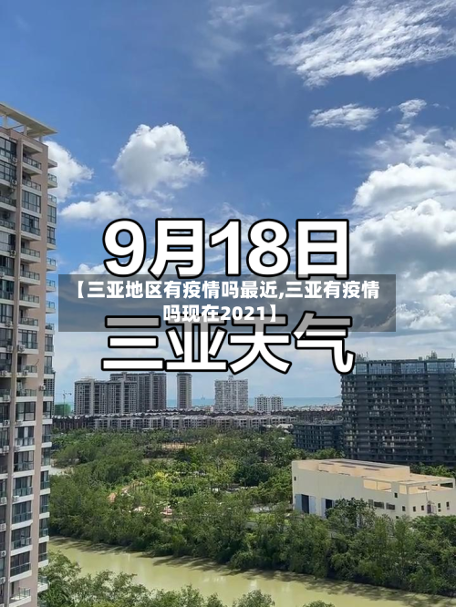 【三亚地区有疫情吗最近,三亚有疫情吗现在2021】-第2张图片