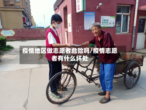 疫情地区做志愿者危险吗/疫情志愿者有什么坏处-第1张图片