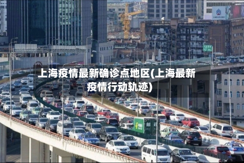 上海疫情最新确诊点地区(上海最新疫情行动轨迹)-第3张图片