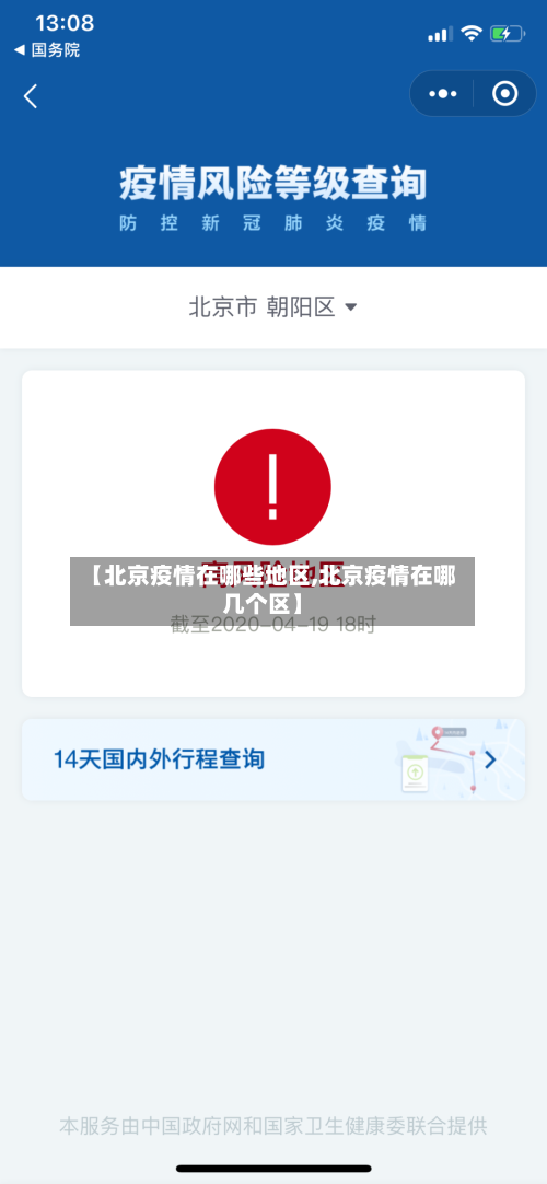 【北京疫情在哪些地区,北京疫情在哪几个区】-第2张图片