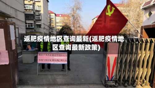 返肥疫情地区查询最新(返肥疫情地区查询最新政策)-第3张图片