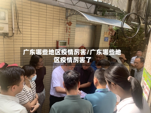 广东哪些地区疫情厉害/广东哪些地区疫情厉害了-第1张图片