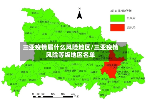三亚疫情属什么风险地区/三亚疫情风险等级地区名单-第3张图片