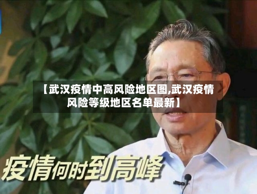 【武汉疫情中高风险地区图,武汉疫情风险等级地区名单最新】-第1张图片