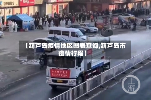 【葫芦岛疫情地区图表查询,葫芦岛市疫情行程】-第1张图片