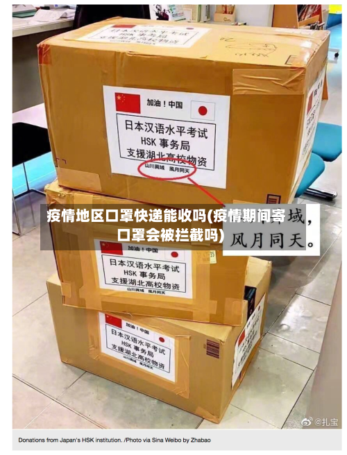 疫情地区口罩快递能收吗(疫情期间寄口罩会被拦截吗)-第2张图片