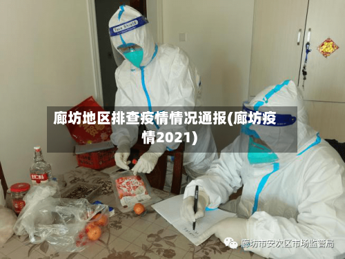 廊坊地区排查疫情情况通报(廊坊疫情2021)-第2张图片