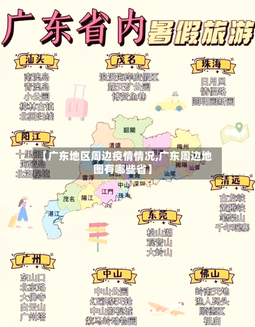 【广东地区周边疫情情况,广东周边地图有哪些省】-第2张图片