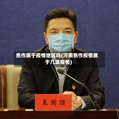 焦作属于疫情地区吗(河南焦作疫情属于几级疫情)-第2张图片