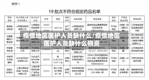 疫情地区医护人员缺什么/疫情地区医护人员缺什么物资-第2张图片
