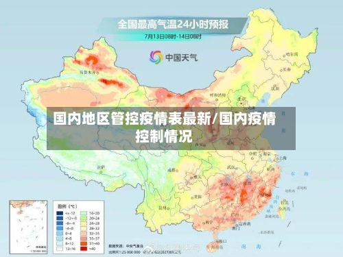 国内地区管控疫情表最新/国内疫情控制情况-第1张图片