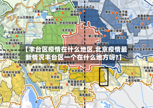 【丰台区疫情在什么地区,北京疫情最新情况丰台区一个在什么地方呀?】-第2张图片