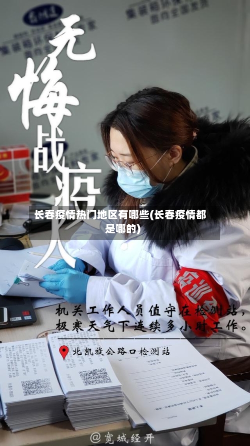 长春疫情热门地区有哪些(长春疫情都是哪的)-第2张图片