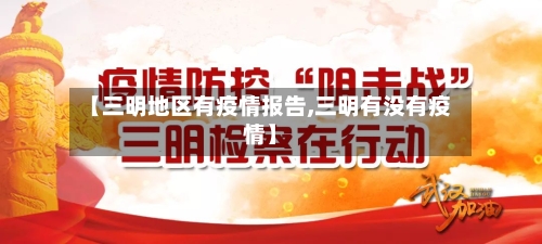 【三明地区有疫情报告,三明有没有疫情】-第2张图片