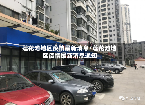 莲花池地区疫情最新消息/莲花池地区疫情最新消息通知-第1张图片