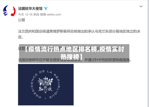 【疫情流行热点地区排名榜,疫情实时热搜榜】-第1张图片