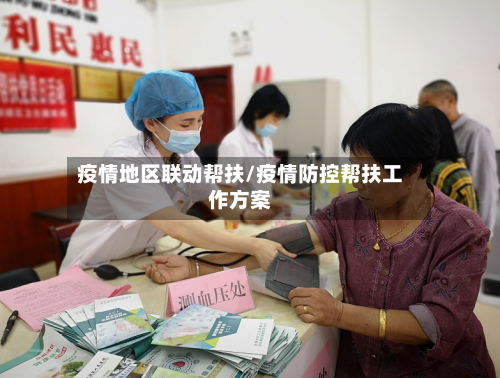 疫情地区联动帮扶/疫情防控帮扶工作方案-第1张图片