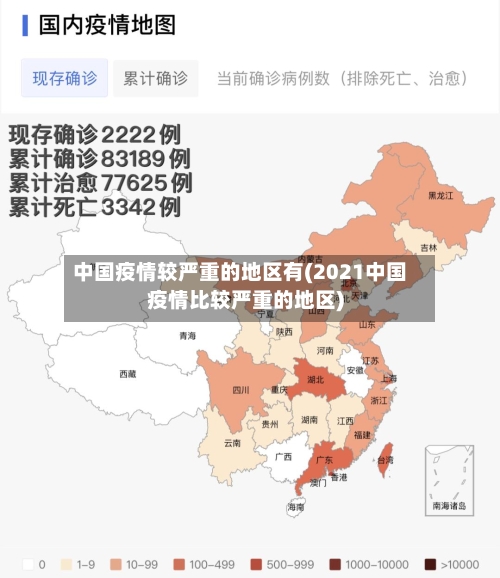 中国疫情较严重的地区有(2021中国疫情比较严重的地区)-第2张图片