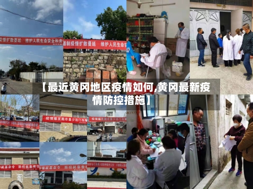 【最近黄冈地区疫情如何,黄冈最新疫情防控措施】-第2张图片