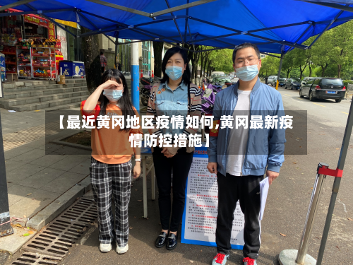 【最近黄冈地区疫情如何,黄冈最新疫情防控措施】-第1张图片