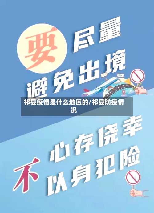 祁县疫情是什么地区的/祁县防疫情况-第2张图片