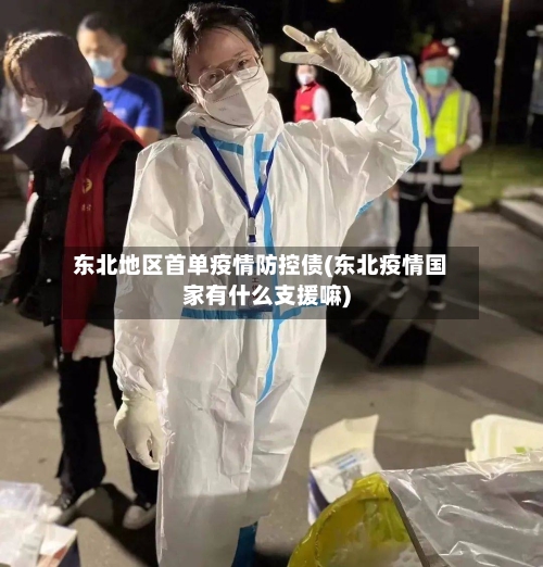 东北地区首单疫情防控债(东北疫情国家有什么支援嘛)-第1张图片