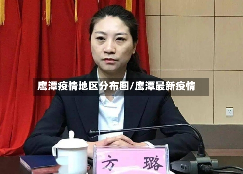 鹰潭疫情地区分布图/鹰潭最新疫情-第1张图片