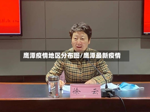 鹰潭疫情地区分布图/鹰潭最新疫情-第2张图片