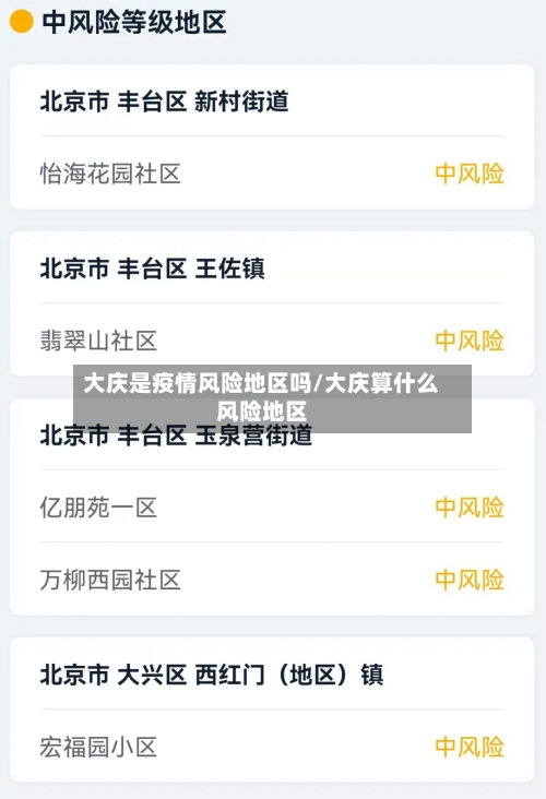 大庆是疫情风险地区吗/大庆算什么风险地区-第1张图片