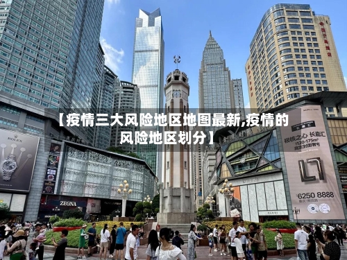 【疫情三大风险地区地图最新,疫情的风险地区划分】-第2张图片