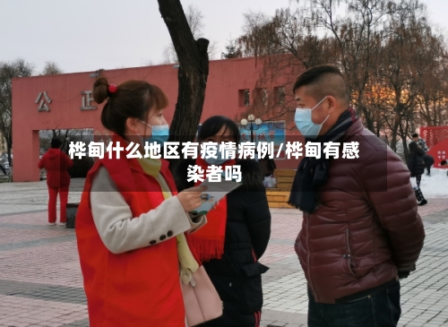 桦甸什么地区有疫情病例/桦甸有感染者吗-第1张图片