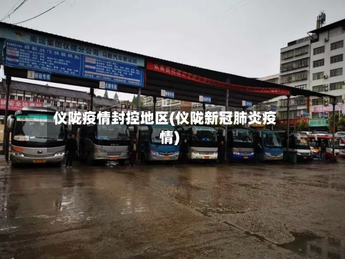 仪陇疫情封控地区(仪陇新冠肺炎疫情)-第1张图片