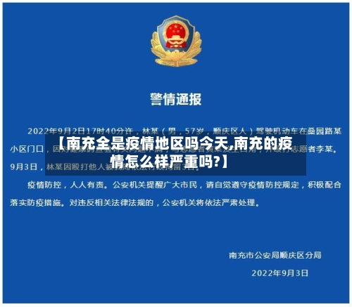 【南充全是疫情地区吗今天,南充的疫情怎么样严重吗?】-第3张图片